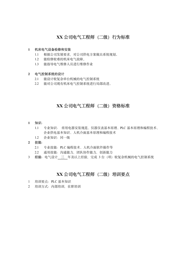 人资规划-XX公司电气工程师任职资格说明书.doc第3页