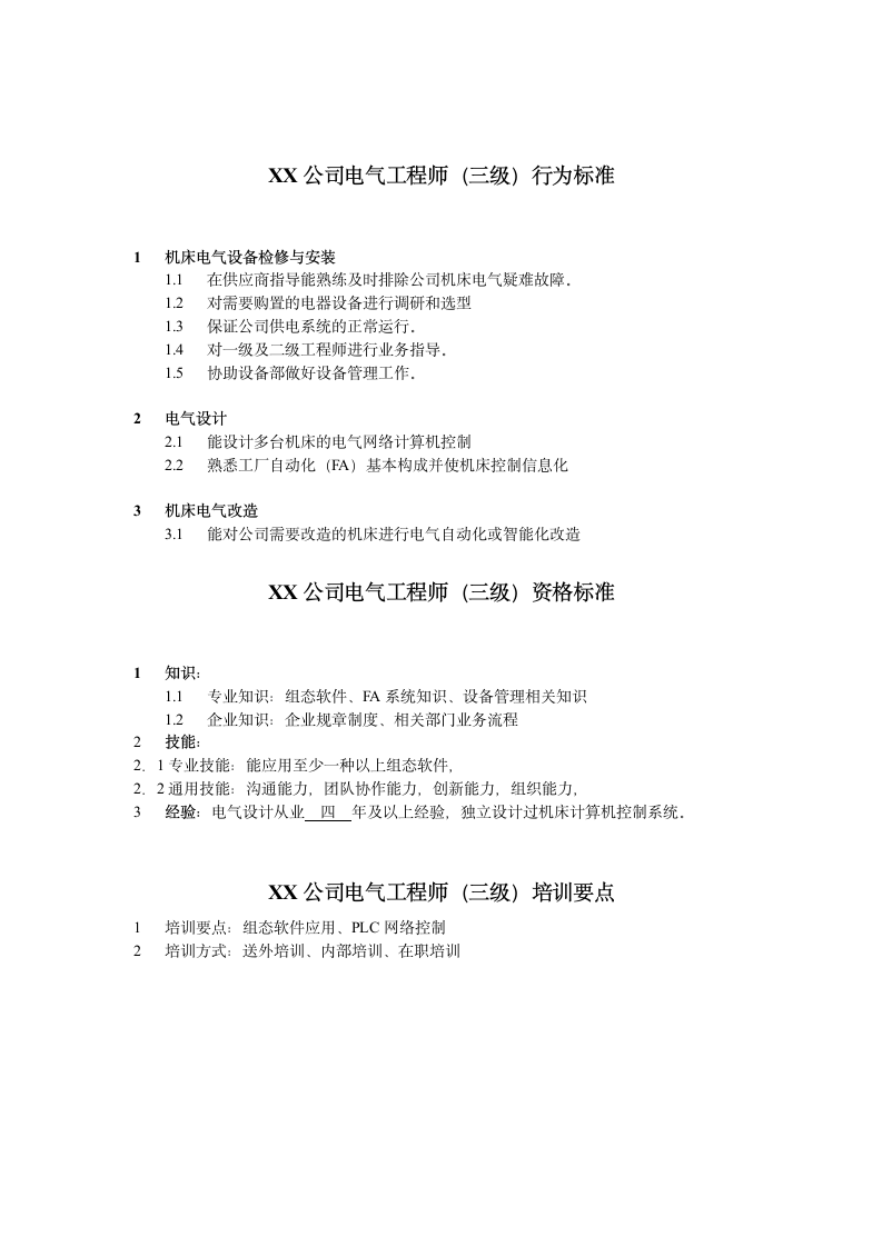 人资规划-XX公司电气工程师任职资格说明书.doc第4页