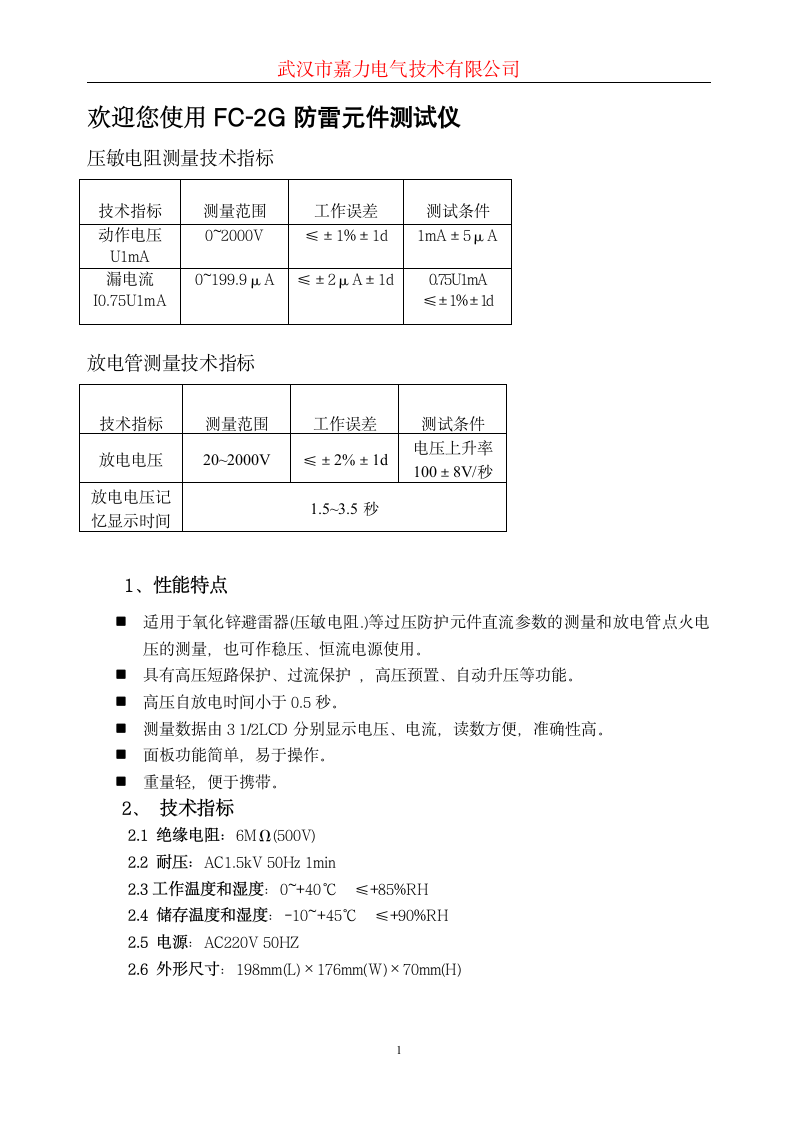 FC-2G型_防雷元件测试仪使用说明书.doc第2页