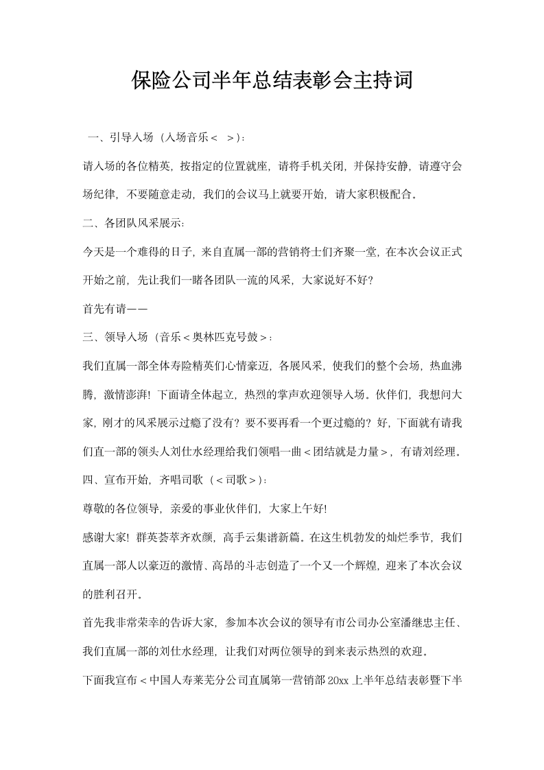 保险公司半年总结表彰会主持词.docx第1页