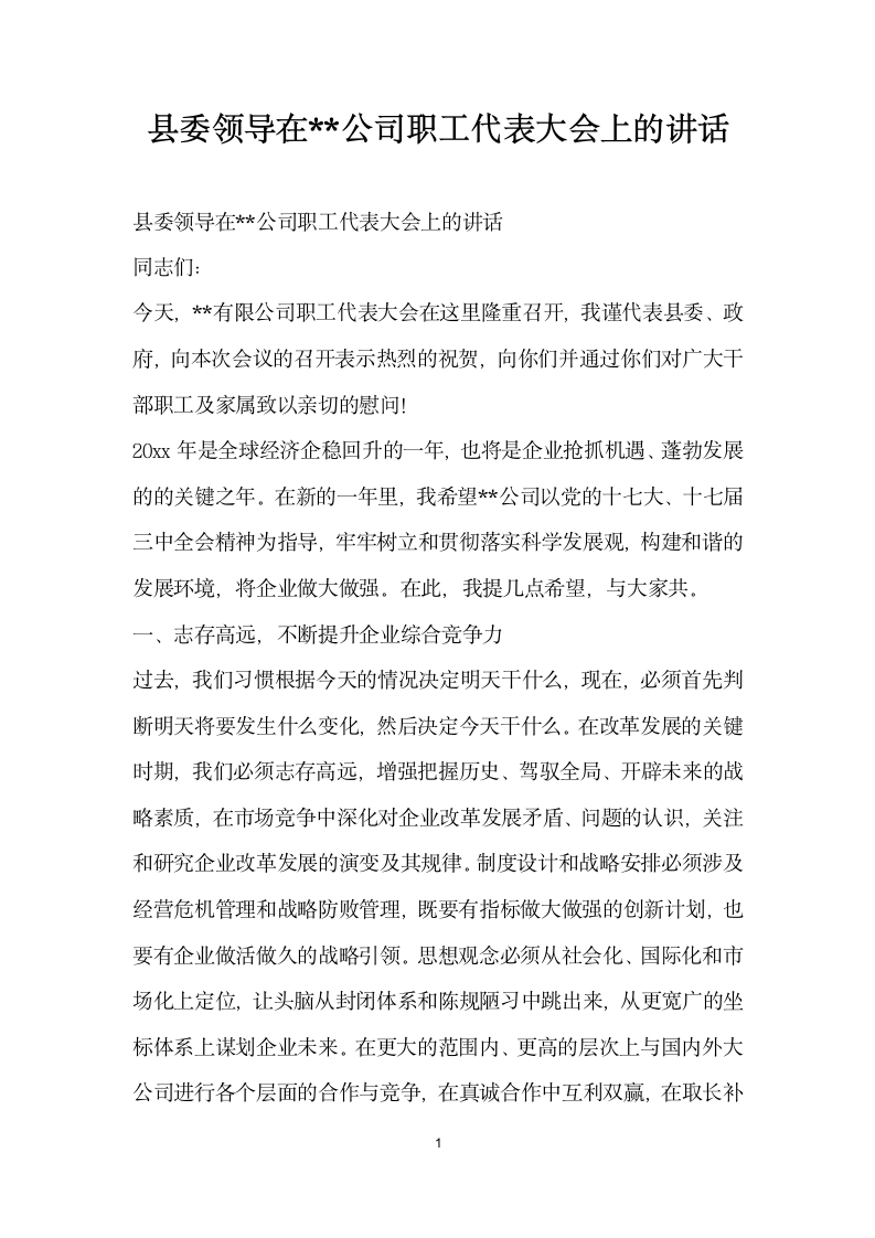 县委领导在公司职工代表大会上的讲话.doc第1页