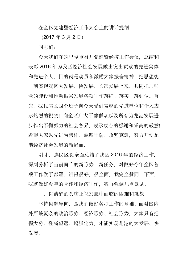 在全区党建暨经济工作大会上的讲话提纲.docx第1页