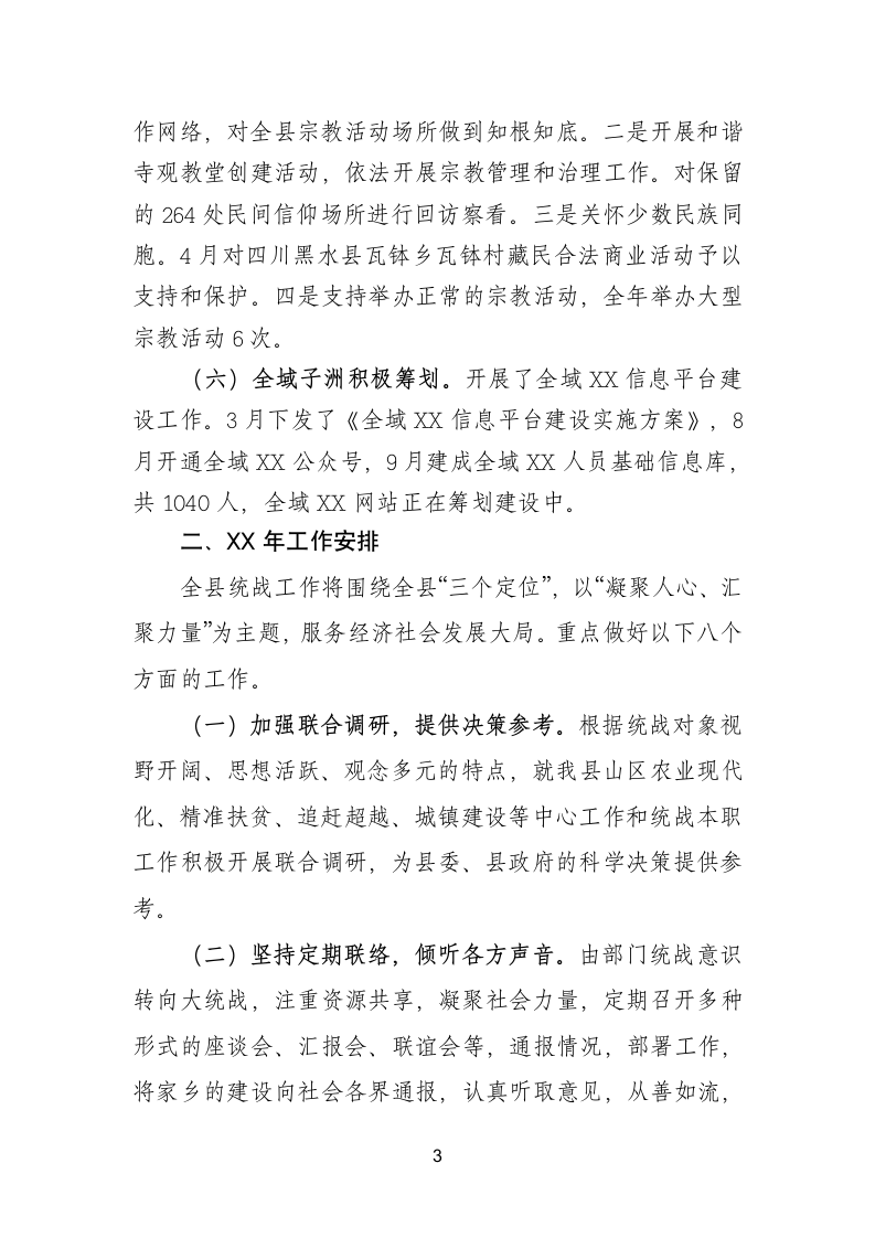 20XX年统战部长在县委全委会上的讲话.doc第3页