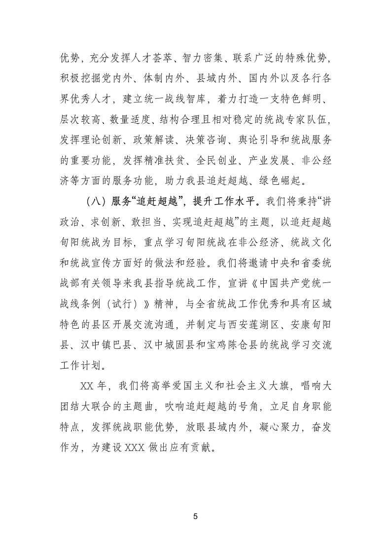 20XX年统战部长在县委全委会上的讲话.doc第5页