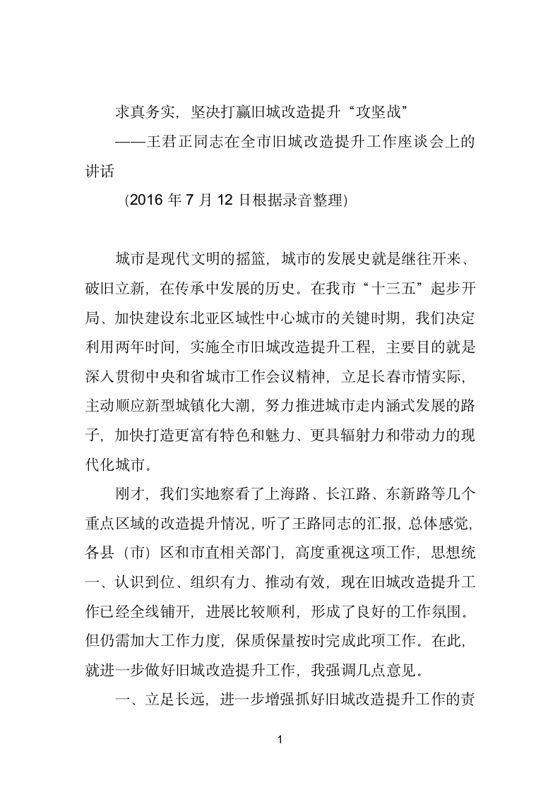 在全市旧城改造提升工作座谈会上的讲话.doc第1页