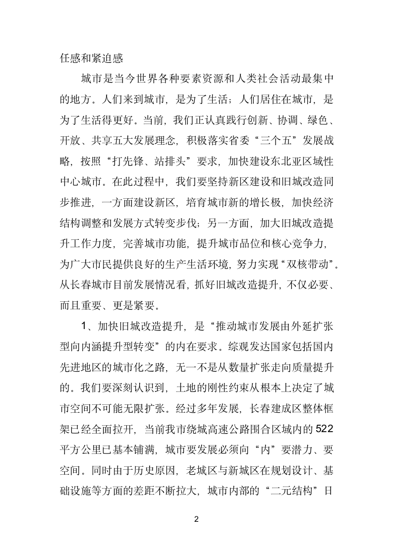 在全市旧城改造提升工作座谈会上的讲话.doc第2页