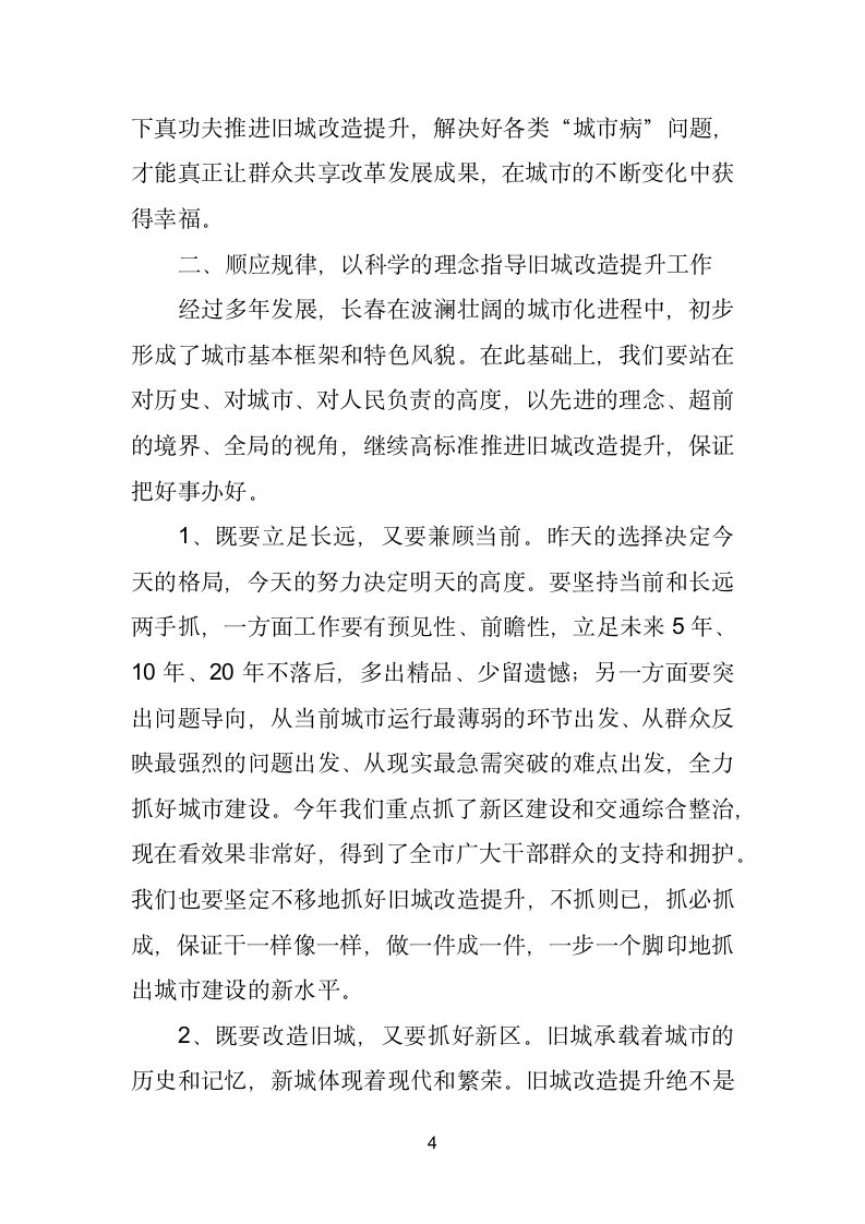 在全市旧城改造提升工作座谈会上的讲话.doc第4页