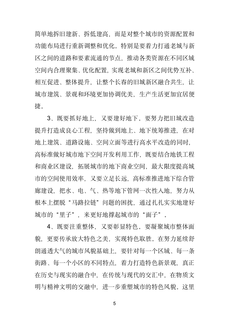 在全市旧城改造提升工作座谈会上的讲话.doc第5页