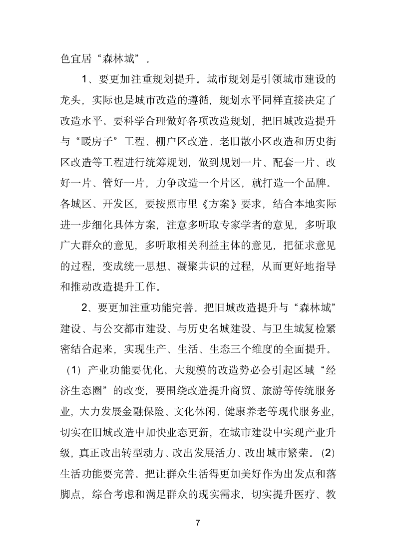 在全市旧城改造提升工作座谈会上的讲话.doc第7页