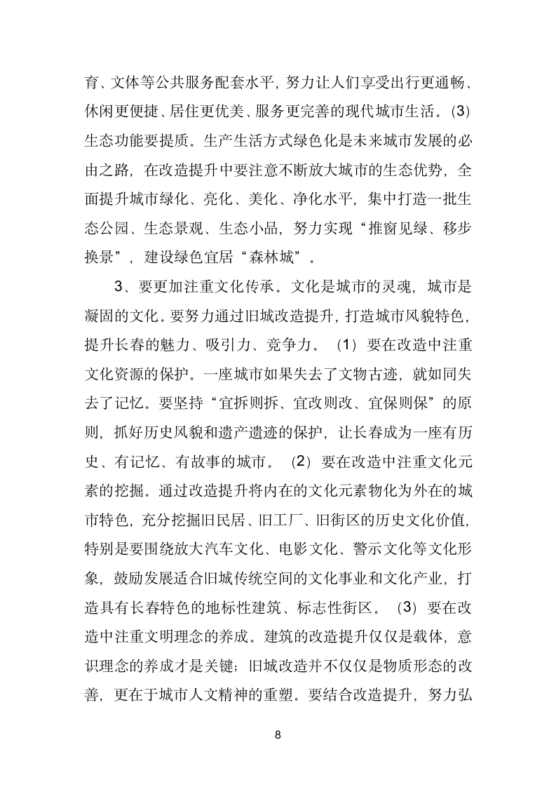 在全市旧城改造提升工作座谈会上的讲话.doc第8页