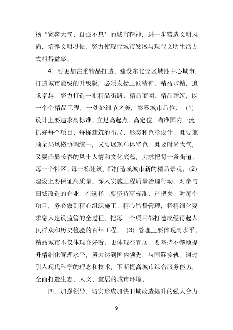 在全市旧城改造提升工作座谈会上的讲话.doc第9页