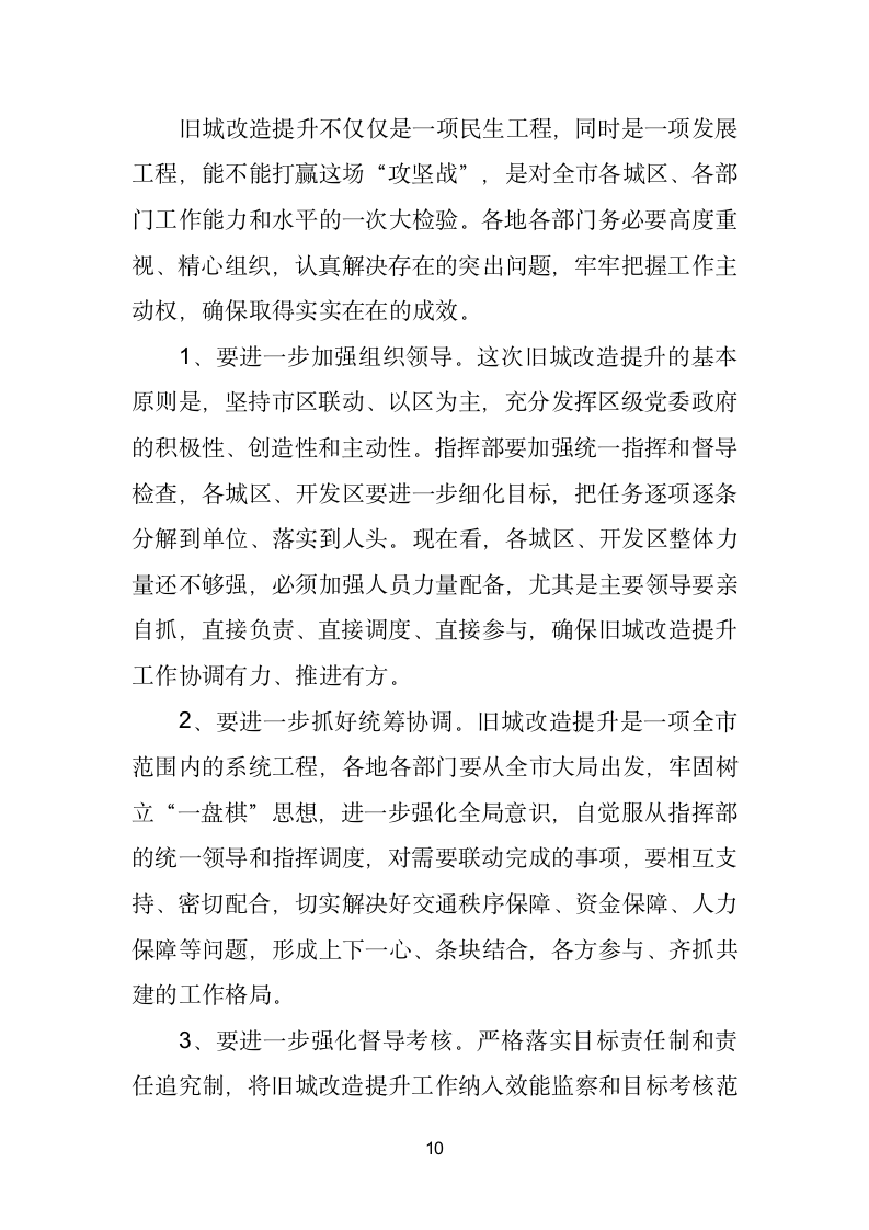 在全市旧城改造提升工作座谈会上的讲话.doc第10页