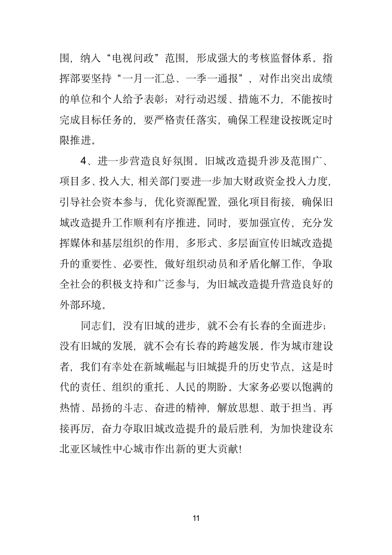 在全市旧城改造提升工作座谈会上的讲话.doc第11页