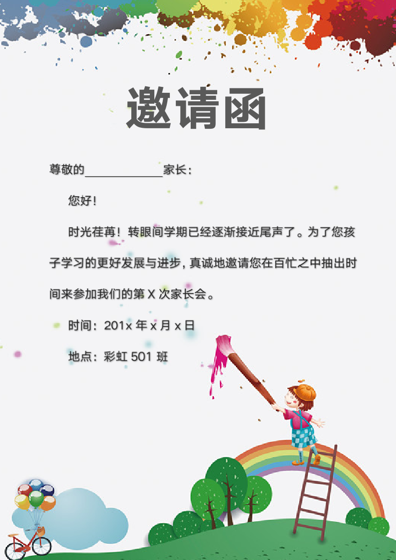 邀请函学校活动家长会.docx