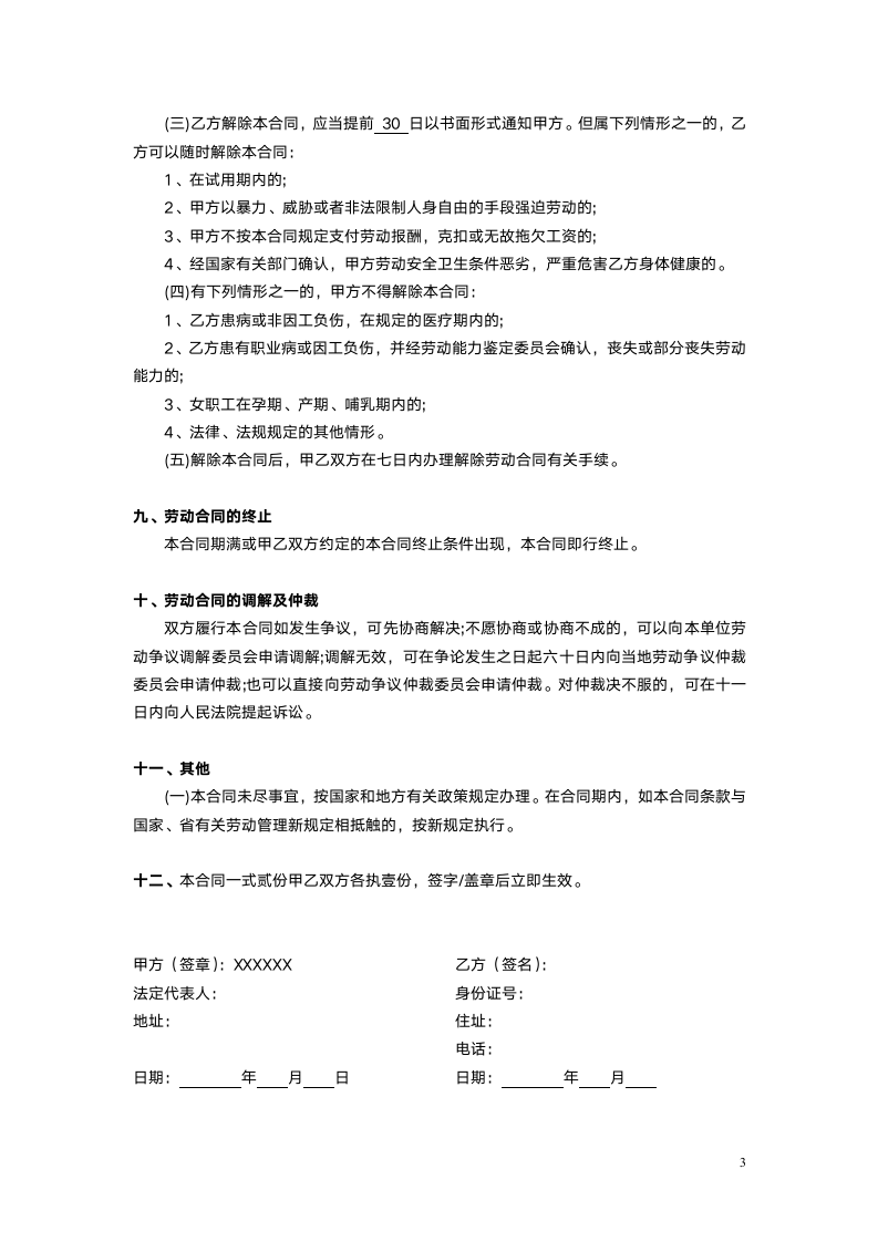 公司劳动合同（标准版）.doc第3页