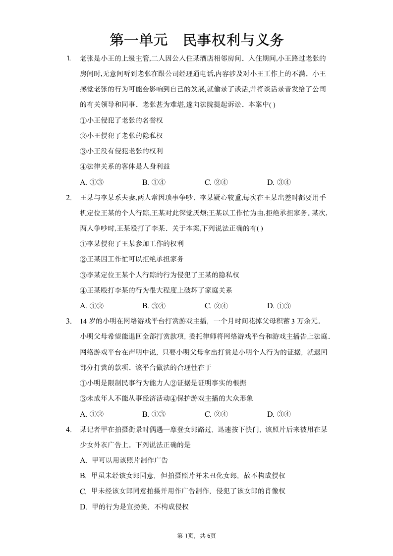 2021-2022学年高中政治统编版选择性必修二法律与生活第一单元 民事权利与义务单元测试（Word版含答案）.doc第1页