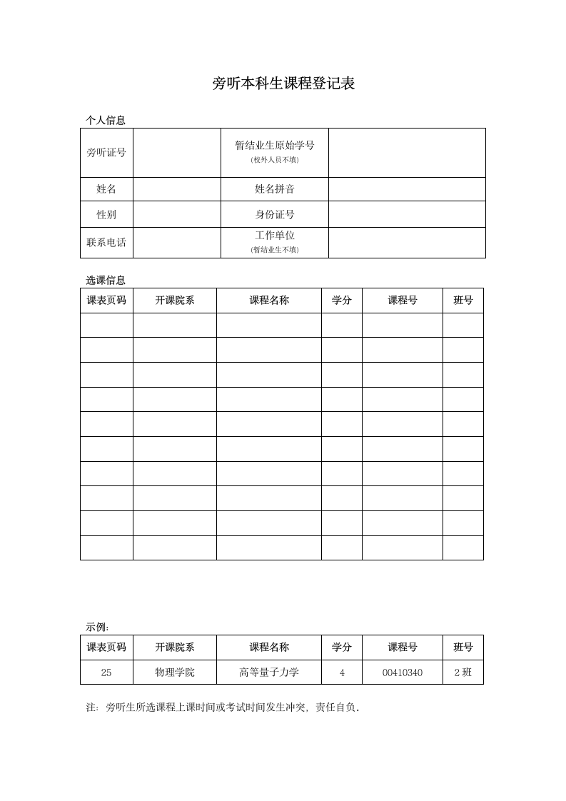 旁听本科生课程登记表.docx第1页