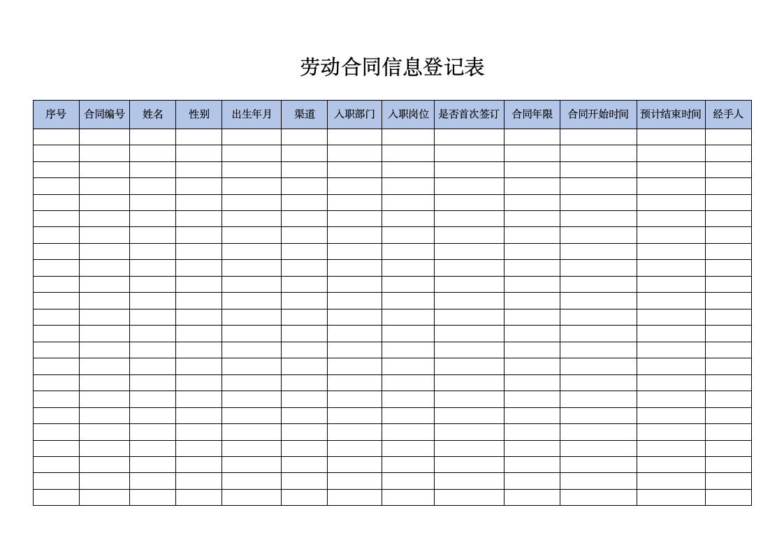 劳动合同信息登记表.docx第1页