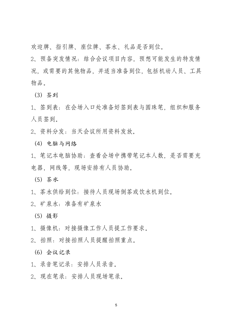 从零开始策划会议：大型会议（培训）流程清单.docx第5页