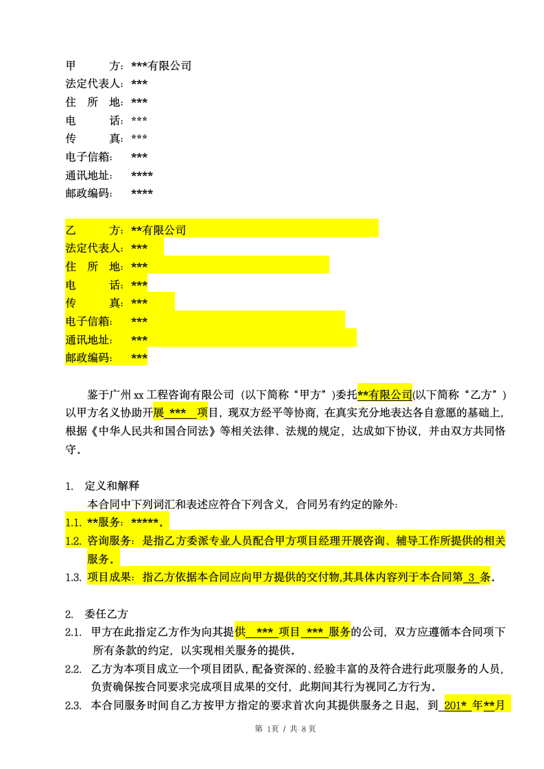 技术咨询服务合同范本.doc第2页