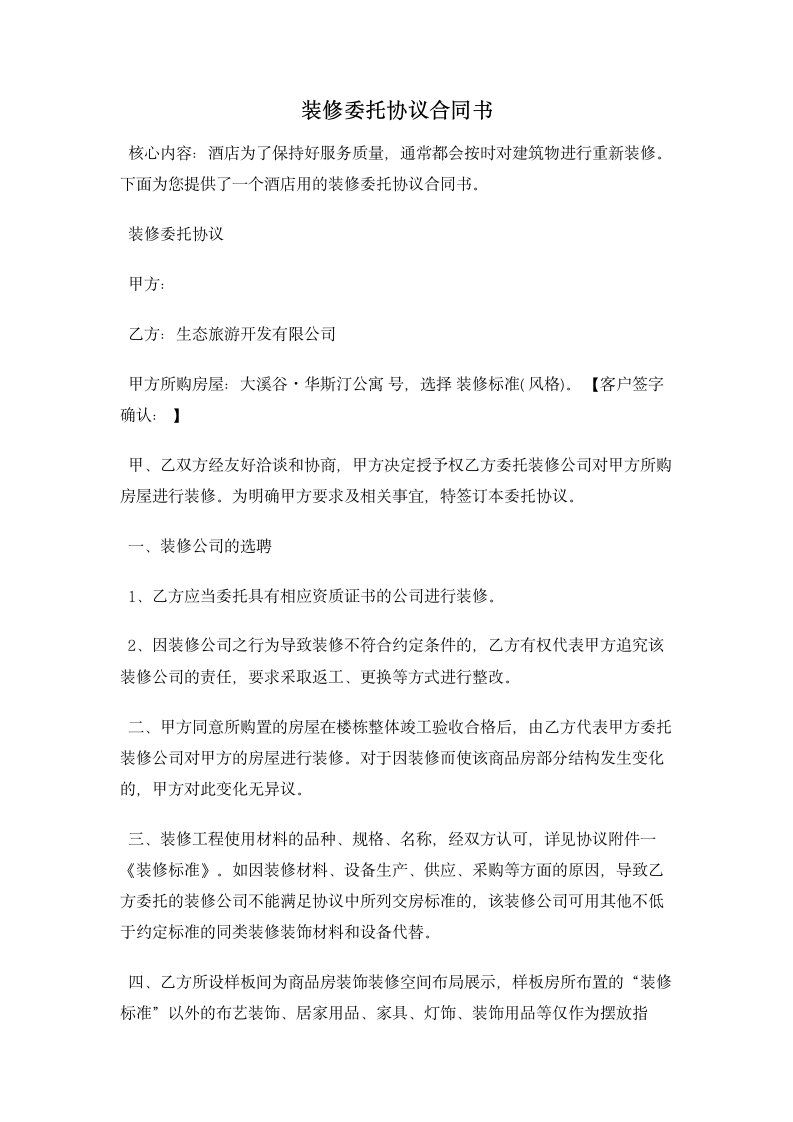 装修委托协议合同书 合同协议书范文模板.doc第1页