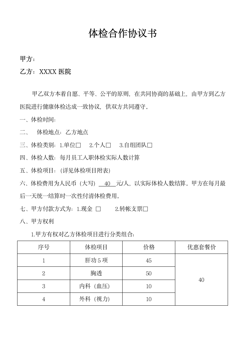 体检合作协议书(入职员工).doc第1页