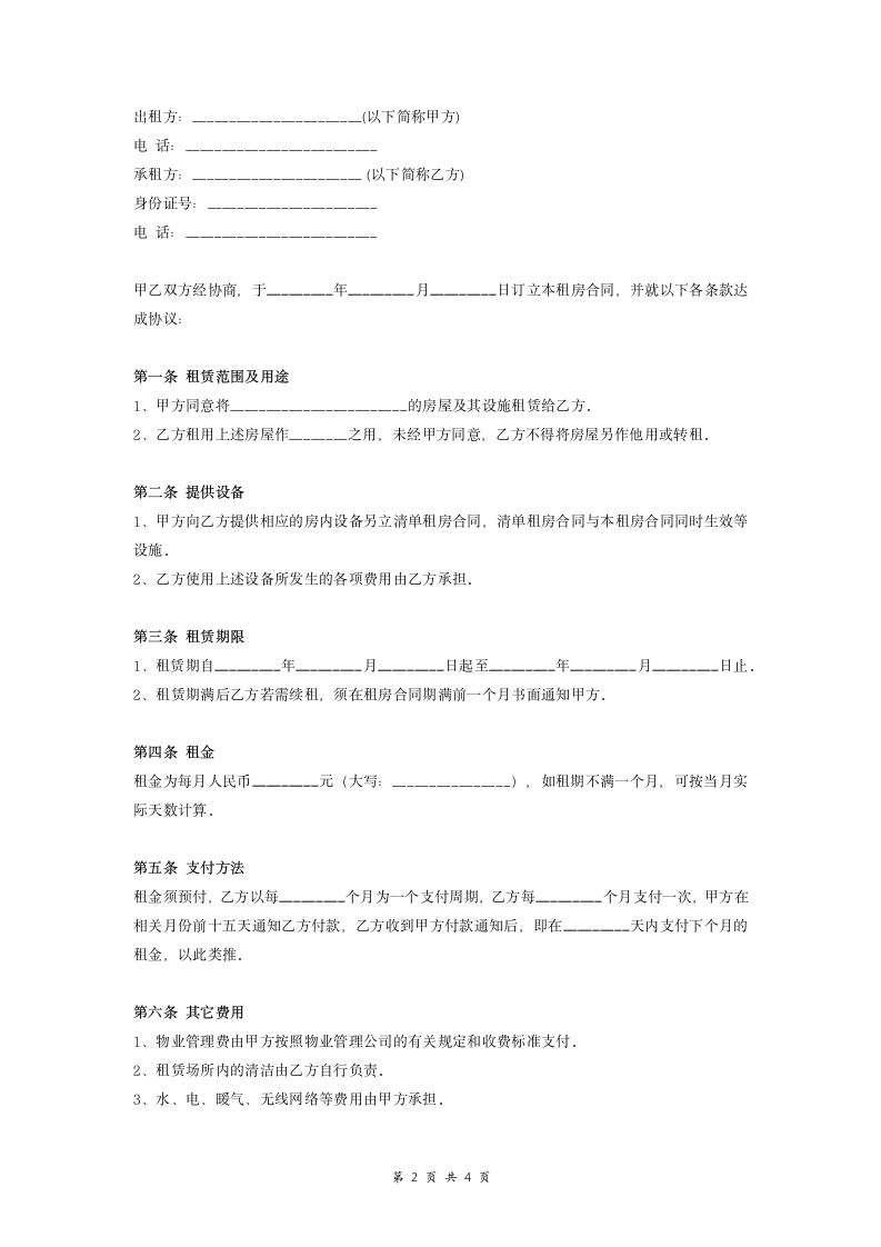 公寓房屋租赁合同协议.doc第2页