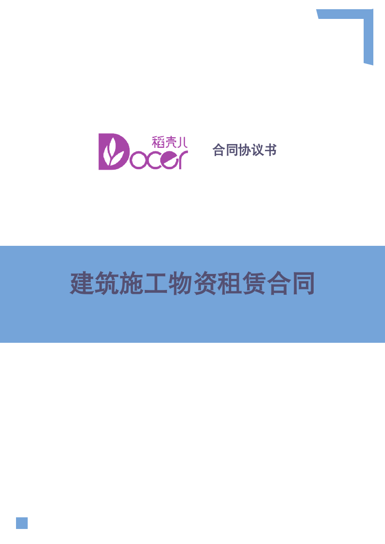 建筑施工物资租赁合同.docx第1页