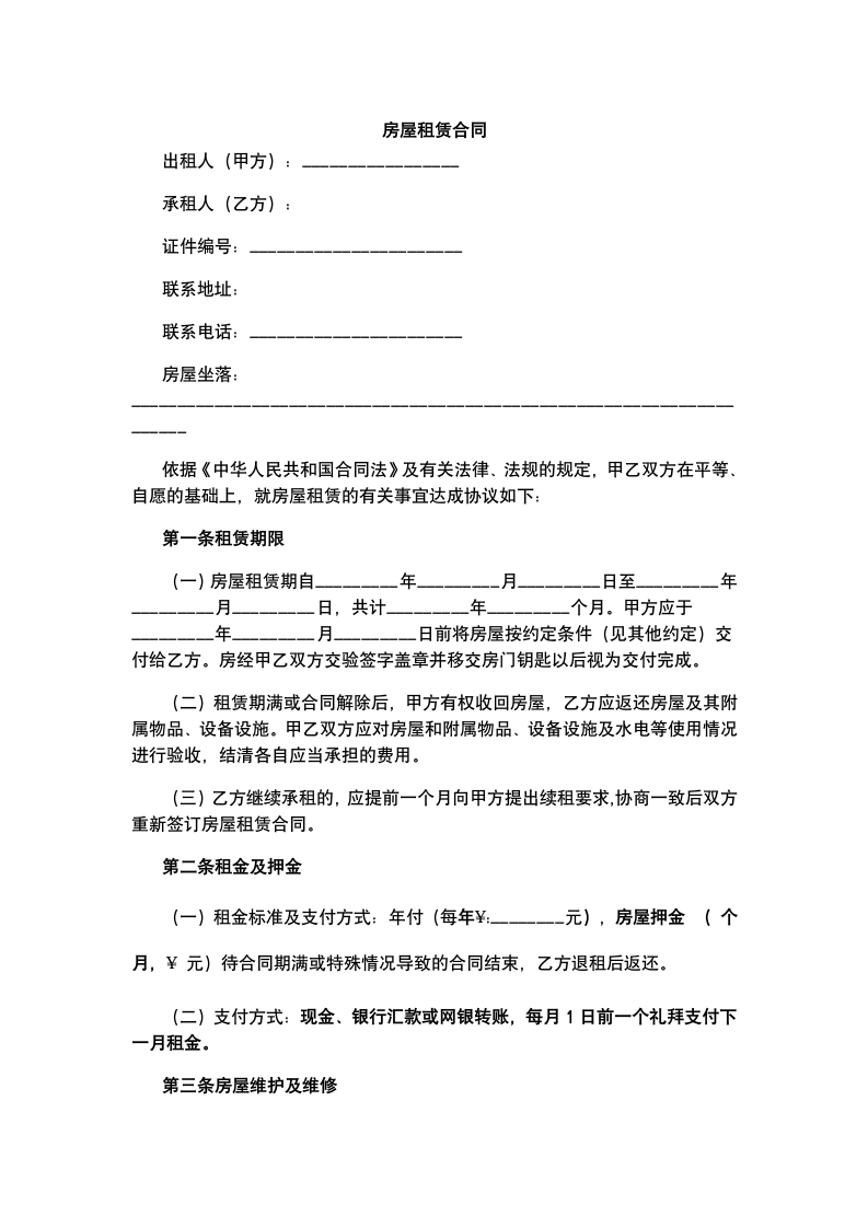 房屋租赁合同.docx第2页