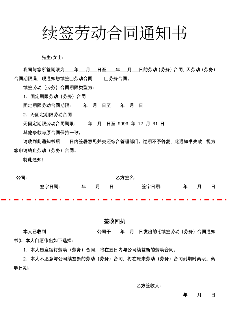 续签劳动合同通知书.docx第1页