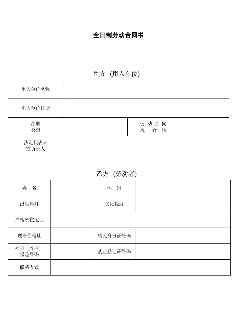 全日制劳动合同书.docx第2页