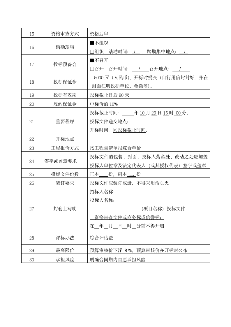 投标人须知表.docx第2页