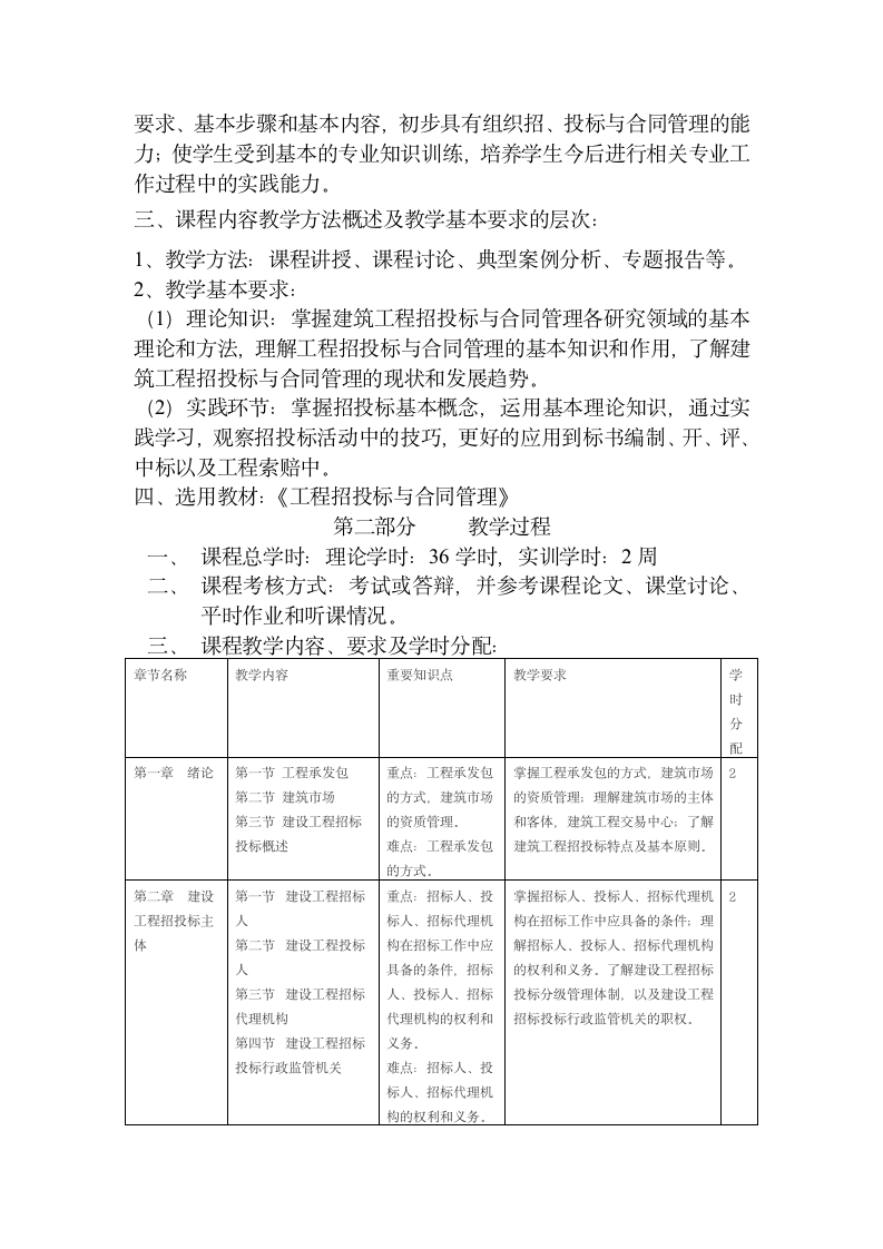 《工程招投标与合同管理》教纲.docx第2页