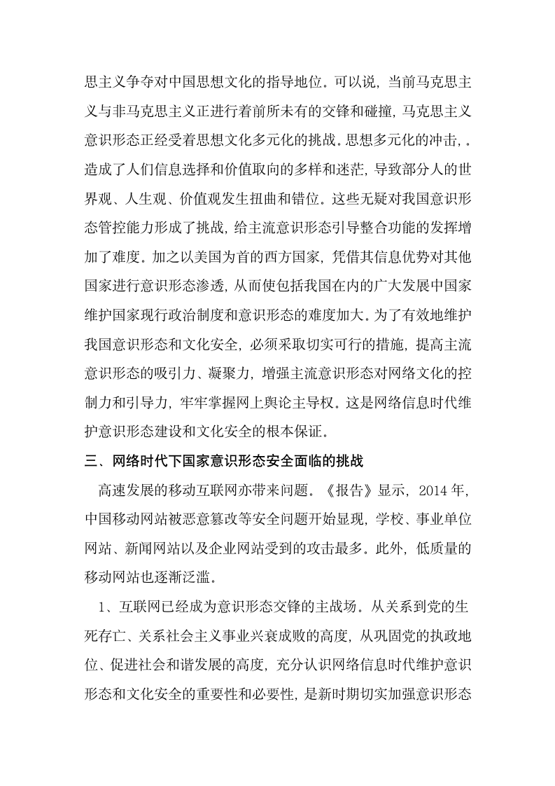 以网络安全为基点维护国家意识形态安全.doc第7页