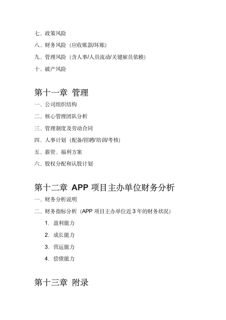 APP项目商业计划书.docx第7页