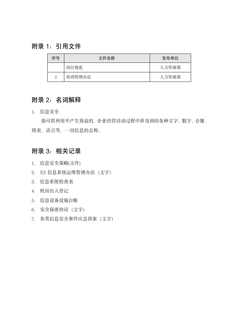 企业信息安全管理制度汇编.docx第16页