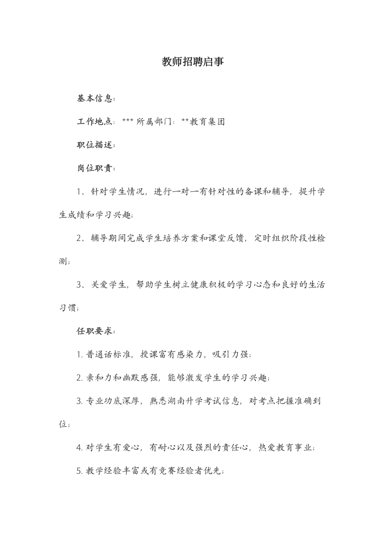 教师招聘启事.docx第1页