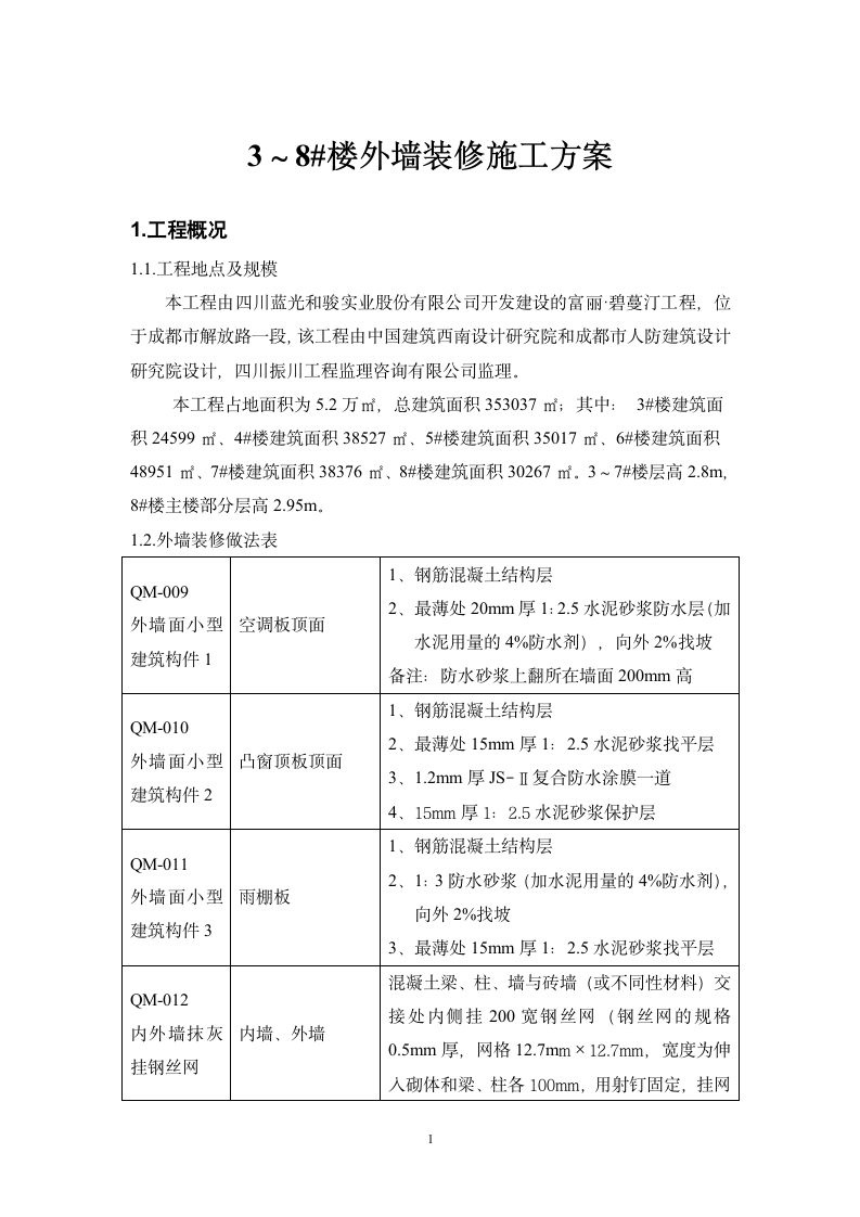 3～8_楼外墙装修施工设计方案.doc第1页