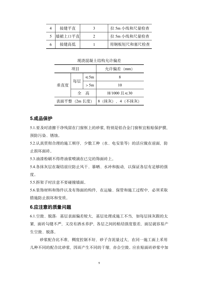 3～8_楼外墙装修施工设计方案.doc第9页