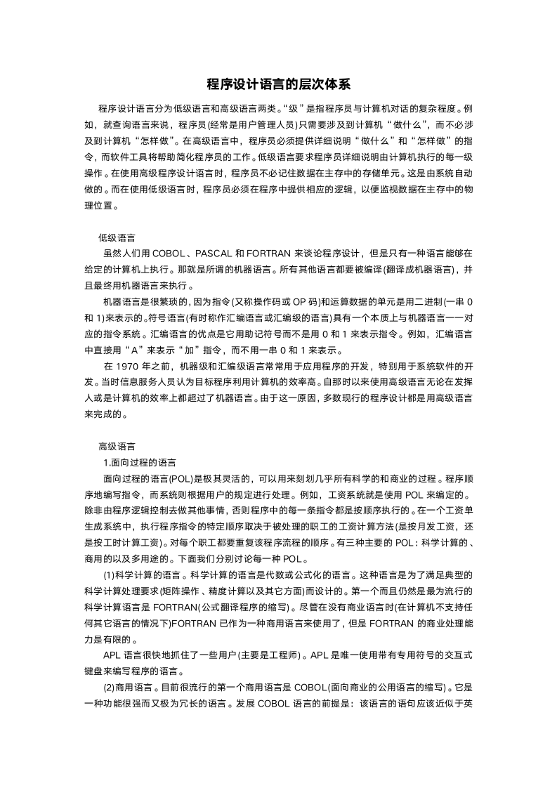 程序设计语言的层次体系.doc第1页