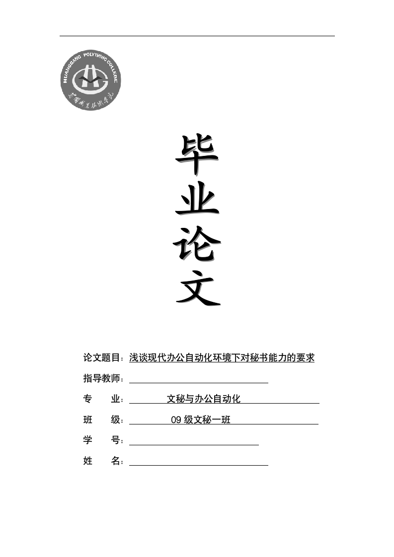 文秘论文 浅谈现代办公自动化环境下对秘书能力的要求.doc第1页