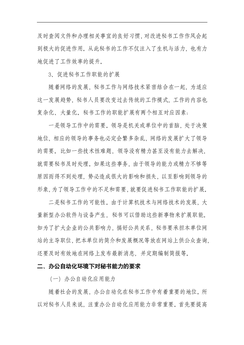 文秘论文 浅谈现代办公自动化环境下对秘书能力的要求.doc第5页