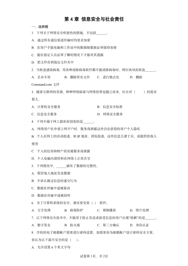 中图版(2019) 必修2 第4章 信息安全与社会责任 单元测试卷（含答案）.doc第1页