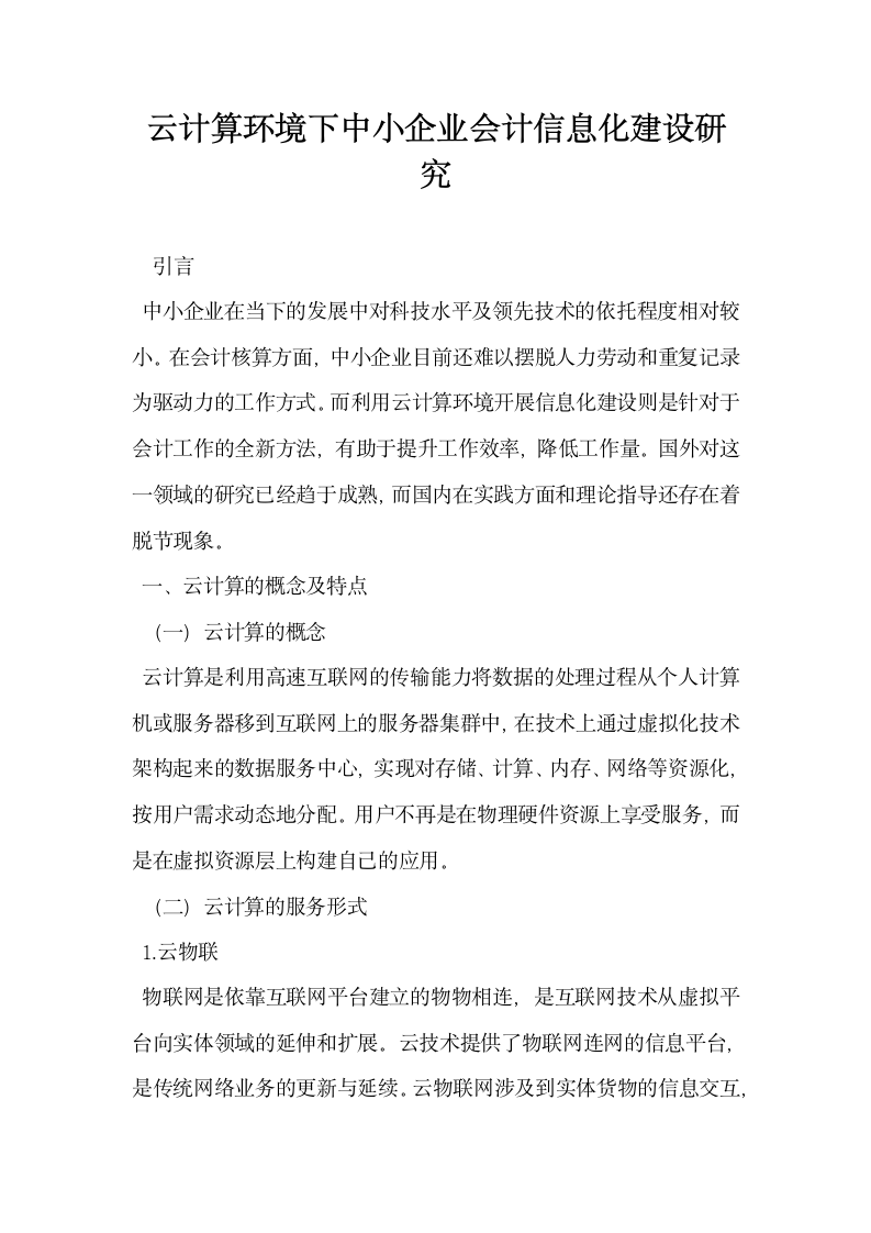 云计算环境下中小企业会计信息化建设研究.docx第1页