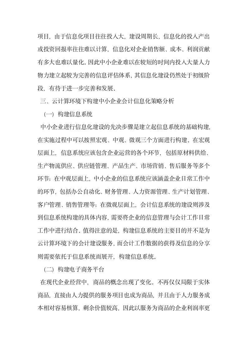 云计算环境下中小企业会计信息化建设研究.docx第5页