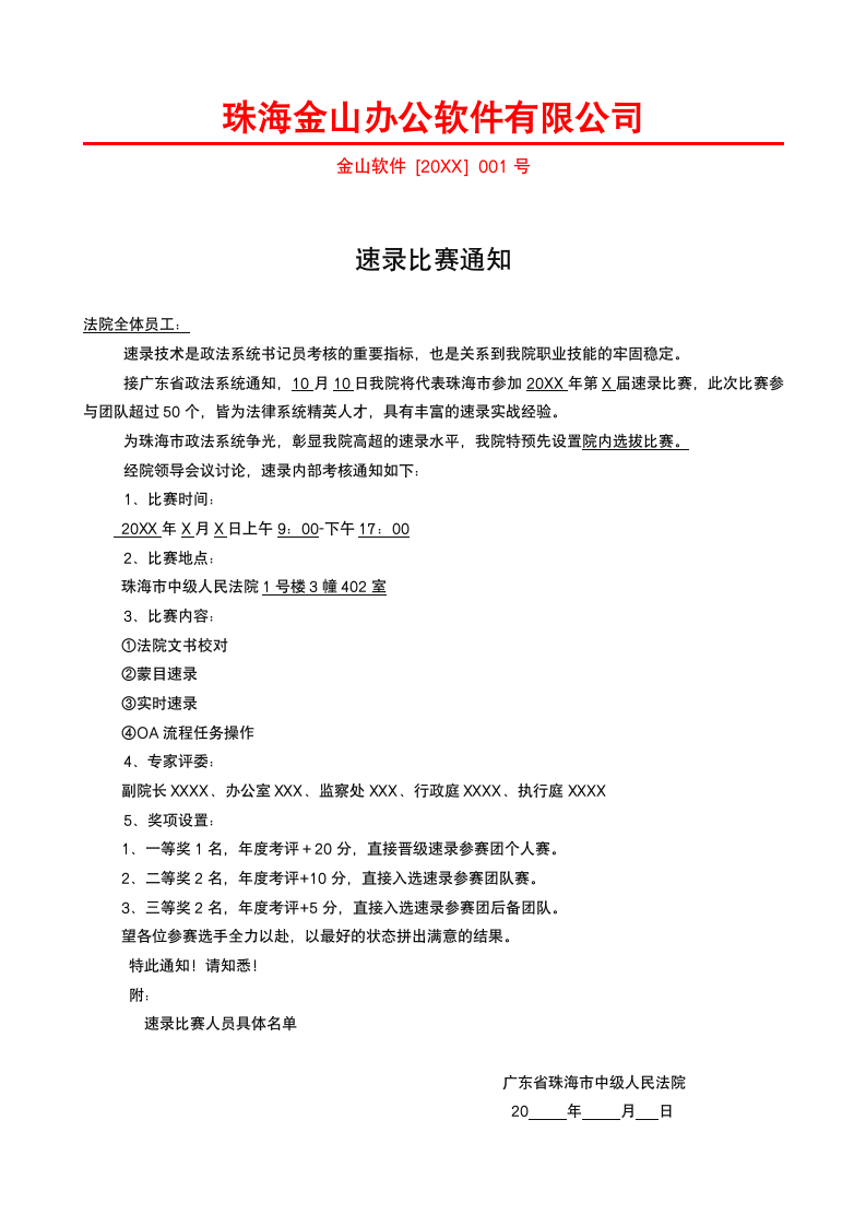 速录比赛通知.docx