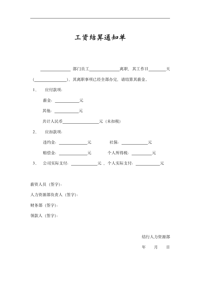 工资结算通知单.doc