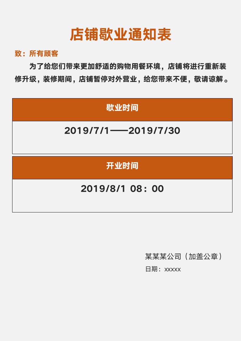 店铺歇业通知表.docx