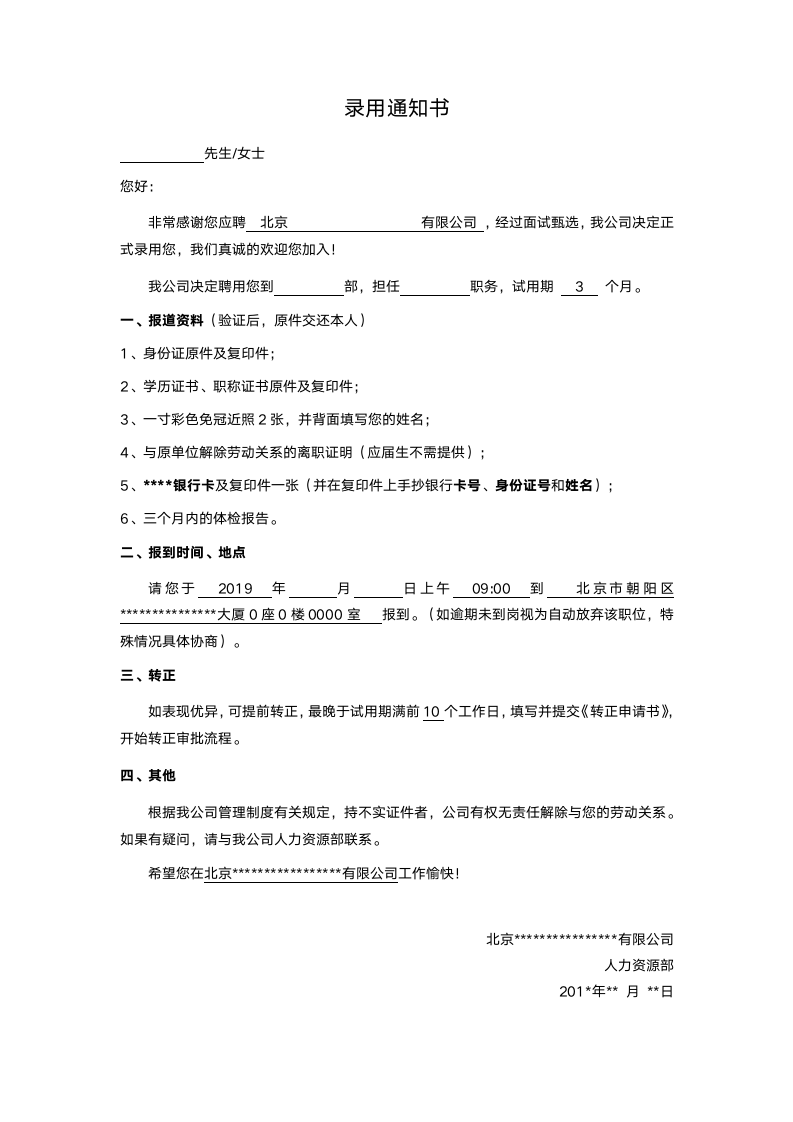 录用通知书.docx