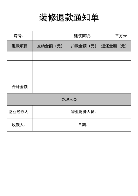 装修退款通知单.doc第1页